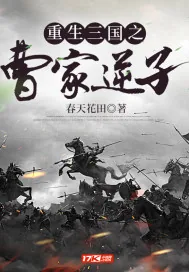 《重生三国之曹家逆子》封面