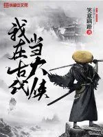 《我在古代当大侠》封面