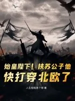《始皇陛下！扶苏公子他，快打穿北欧了！》小说封面