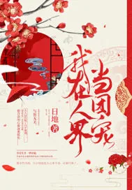 《我在人界当团宠》封面