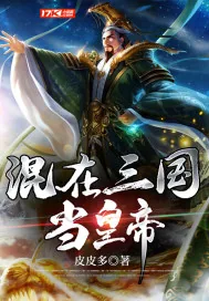 《混在三国当皇帝》封面