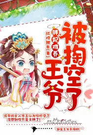 《胖妃难养王爷被掏空了》封面
