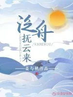 《泛舟抚云来》封面