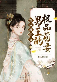 《穿成种田文男主的极品前妻》封面