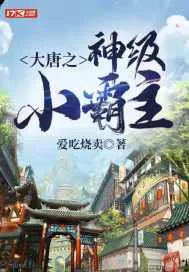 《大唐之神级小霸主》封面