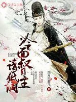 《冷面督主请低调》封面