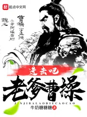 《进击吧老爹曹操》封面