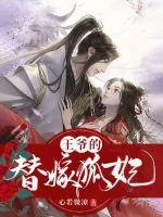 《王爷的替嫁狐妃》封面