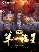 《大唐第一福星》封面