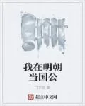 《我在明朝当国公》封面