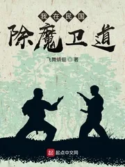 《我在民国除魔卫道》封面