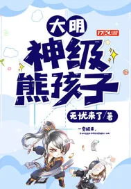 《大明：神级熊孩子》小说封面