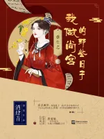 《重生之我做尚宫的那些日子》封面