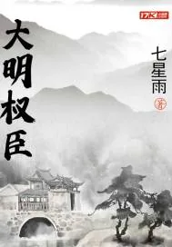 《大明权臣》封面