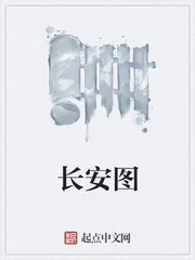 《长安图》小说封面