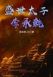 《大唐霸道太子李承乾》小说封面