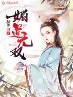 《媚道无双》封面