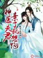《神医夫君亲了就想跑》封面