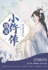 《盛宠小仵作》封面