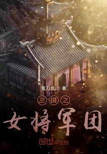 《三国之女将军团》封面