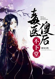 《毒医傻后不下堂》封面