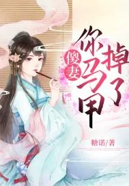 《傻妻，你马甲掉了》封面