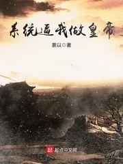 《天啊,我真不想当皇帝啊》封面