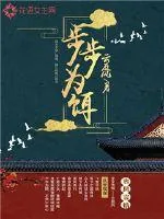 《步步为饵》小说封面