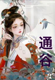 《通谷》封面