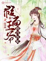 《假面王爷的巧医妃》封面