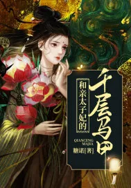 《和亲太子妃的千层马甲》封面
