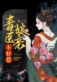 《一胎三宝：毒医娘亲不好惹》封面