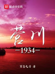 《营川1934》封面
