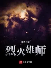 《烈火雄师》封面