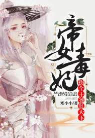 《帝女毒妃：拐个王爷乱天下》封面