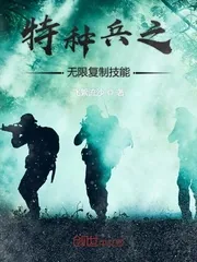 《特种兵之无限复制技能》封面