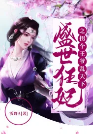 《盛世狂妃之拐个王爷乱天下》封面