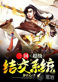 《三国：超级结交系统》封面