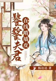《饕餮夫君在线啃墙皮》封面
