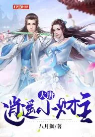 《大唐：逍遥小财主》封面