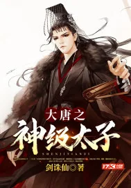 《大唐之神级太子》封面