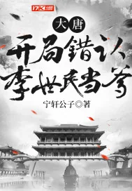 《大唐：开局错认李世民当爹》封面