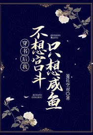《穿书后我不想宫斗只想咸鱼》封面