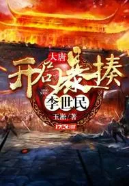 《大唐：开局暴揍李世民》封面
