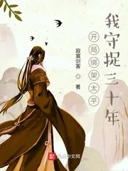 《开局绑架太平，我守捉三十年》封面