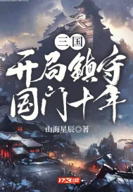 《三国：开局镇守国门十年》封面