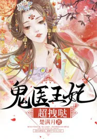 《鬼医王妃超拽哒》封面