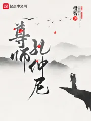 《尊师孔仲尼》封面