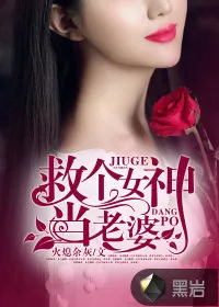 《救个女神当老婆》小说封面