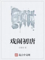 《戏闹初唐》封面